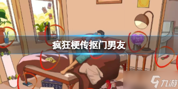 《疯狂梗传》抠门男友 找到12处男朋友抠门行为通关攻略