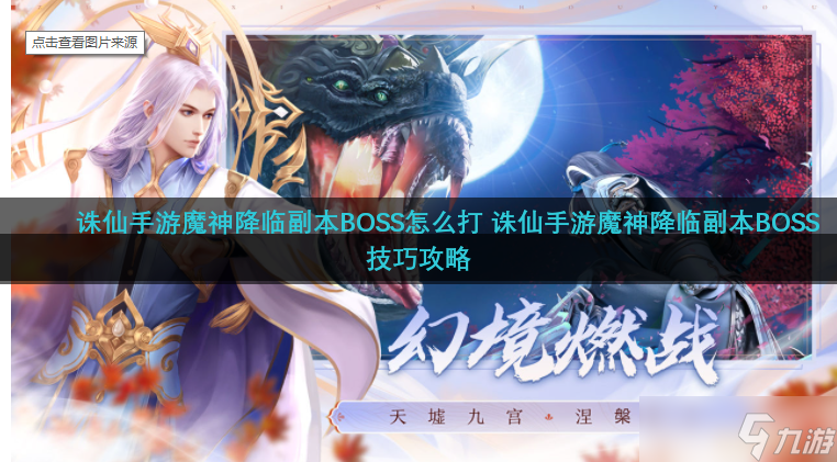 《诛仙手游》魔神降临副本BOSS怎么打 诛仙手游魔神降临副本BOSS技巧攻略