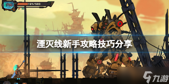 《湮灭线》游戏怎么玩？新手攻略技巧分享