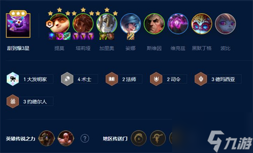 《云顶之弈》s9最强无脑上分阵容推荐
