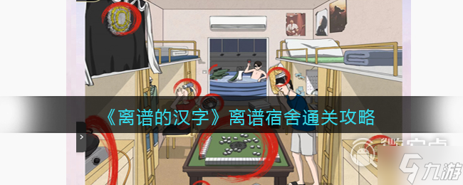 《离谱的汉字》离谱宿舍通关攻略分享