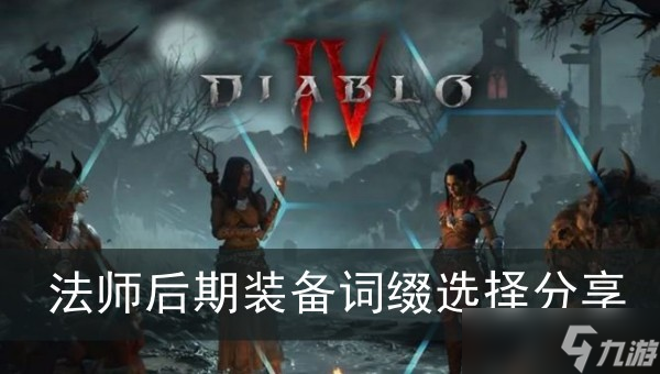 《暗黑破坏神4》法师后期装备词缀选择分享