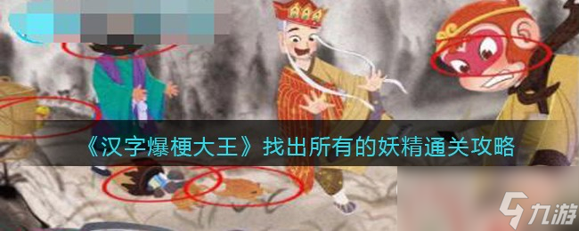 汉字爆梗大王找出所有的妖精怎么通关