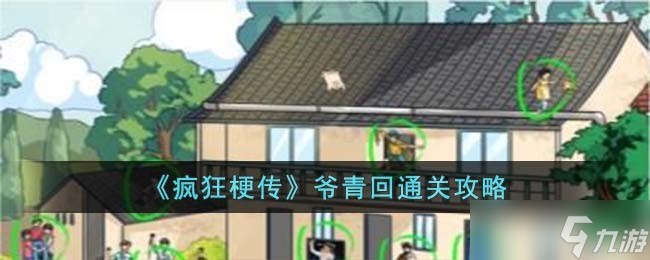 疯狂梗传爷青回怎么过 爷青回通关攻略截图