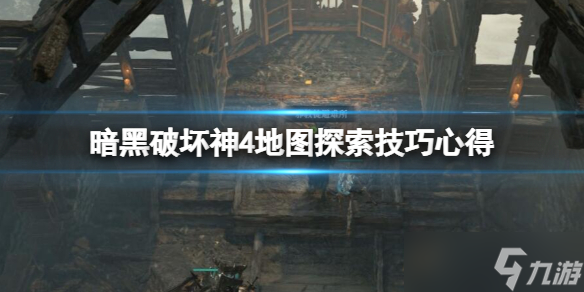 《暗黑破坏神4》副本怎么重置？地图探索技巧心得