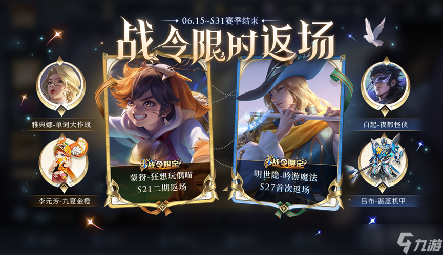 《王者荣耀》S27赛季战令礼包限时返场
