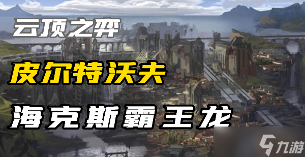 云顶之弈s9霸王龙怎么三星