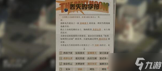 重返未来1999丢失的字符2怎么填 重返未来1999丢失的字符2答案