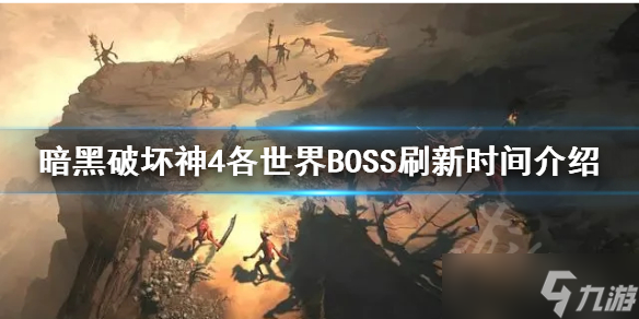 暗黑破壞神4世界boss刷新時間 暗黑破壞神4世界什么時候刷新boss