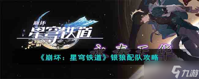 崩坏星穹铁道银狼配队推荐攻略