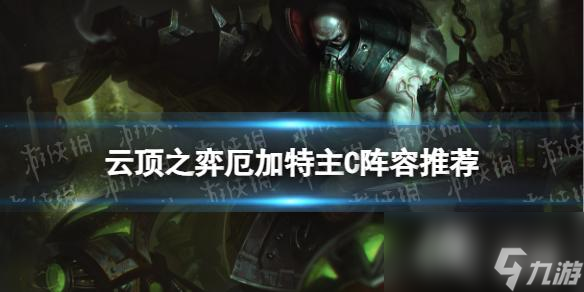 <a id='link_pop' class='keyword-tag' href='https://www.9game.cn/yundingzhiyi/'>云顶之弈手游</a>S9厄加特主C阵容推荐