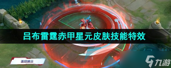 《王者荣耀》吕布雷霆赤甲星元皮肤技能特效介绍