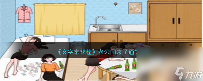 文字来找茬老公回来了怎么过