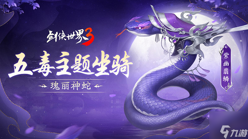 笛舞神蛇！《剑侠世界3》五毒主题坐骑、外观上线！