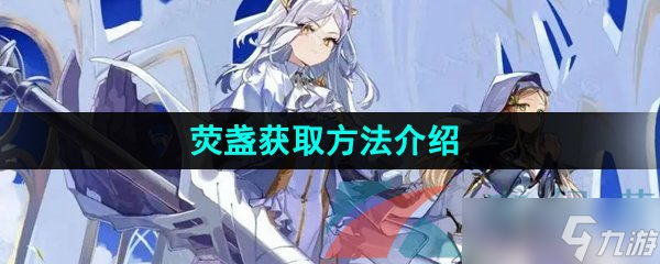 《白夜极光》荧盏获取方法介绍