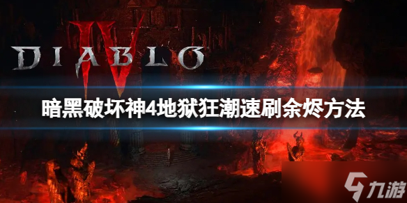 《暗黑破坏神4》地狱狂潮余烬怎么刷？地狱狂潮速刷余烬方法