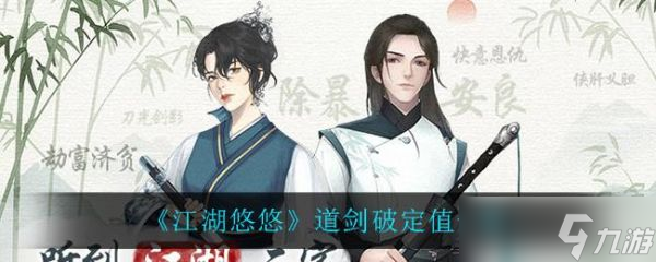江湖悠悠道剑破定值有什么效果 江湖悠悠道剑破定值一览