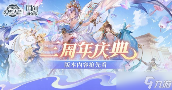 三國志幻想大陸三周年慶典內(nèi)容有哪些