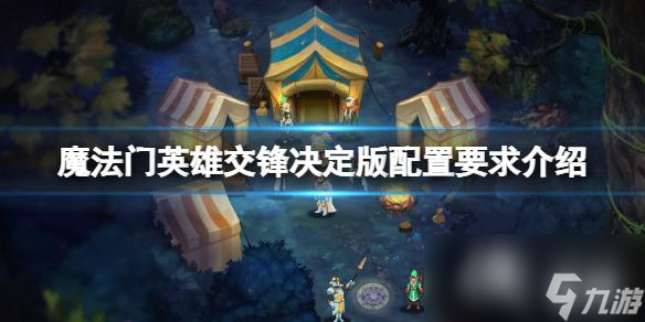 《魔法門(mén)英雄交鋒決定版》配置要求是什么？配置要求介紹