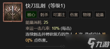 《暗黑破坏神4》快刀乱刺流九游升级加点指南