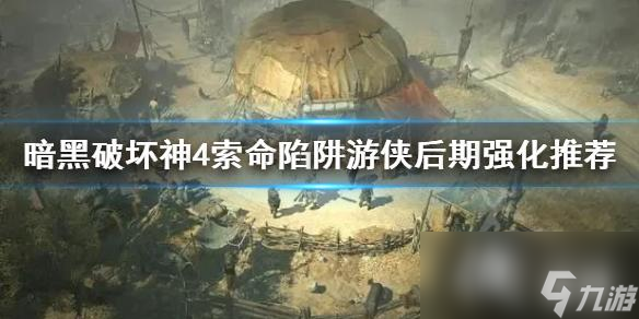 《暗黑破壞神4》索命陷阱游俠后期強化推薦 索命陷阱游俠后期怎么玩？