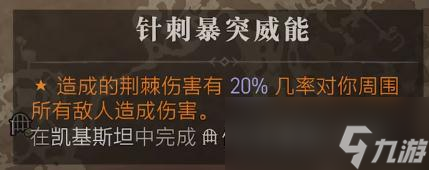 暗黑破坏神4针刺暴突威能怎么获得