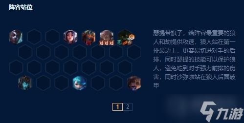 《云顶之弈》S9狼人主C阵容方法