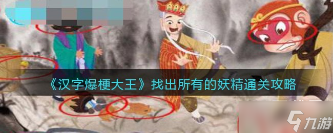 汉字爆梗大王找出所有的妖精通关攻略