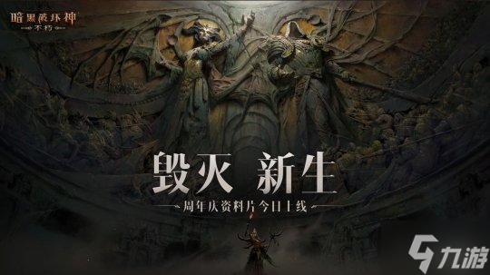 热血盛宴!《暗黑破坏神:不朽》周年庆资料片“毁灭新生”今日上线