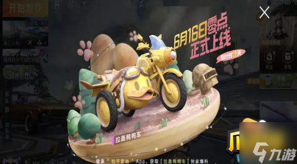 和平精英拉轟鴨鴨車多少錢(qián)一輛 拉轟鴨鴨車價(jià)格一覽