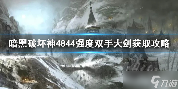 《暗黑破壞神4》844強(qiáng)度雙手大劍獲取攻略 雙手大劍怎么獲取？