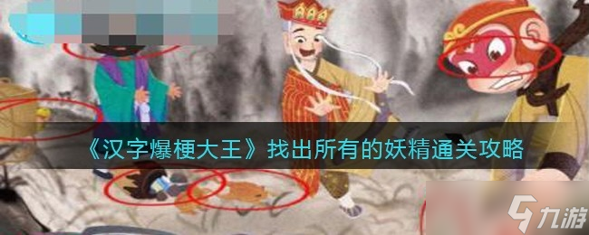 《漢字爆梗大王》找出所有的妖精通關(guān)方法