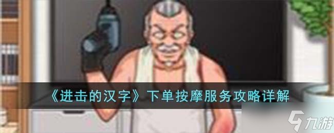 进击的汉字下单按摩服务怎么过-下单按摩服务攻略详解