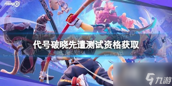 代号破晓先遣测试资格获取