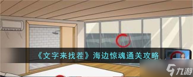 《文字来找茬》海边惊魂通关攻略分享