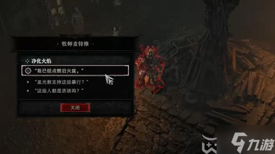 暗黑破坏神4净化火焰任务怎么做 净化火焰任务攻略