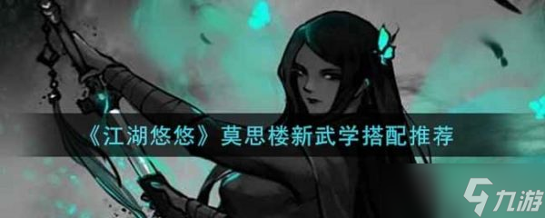 江湖悠悠莫思楼新武学怎么搭配 江湖悠悠莫思楼新武学搭配推荐
