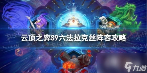 云顶之弈手游六法拉克丝怎么玩