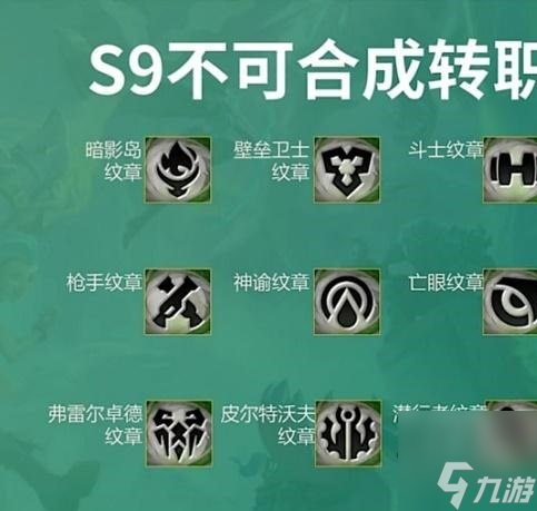 云顶之弈转职合成图s9 2023转职合成图最新