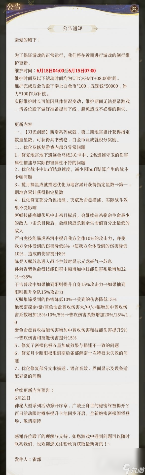 《代号鸢》6月15日更新公告