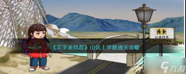 《文字来找茬》山区上学路通关方法