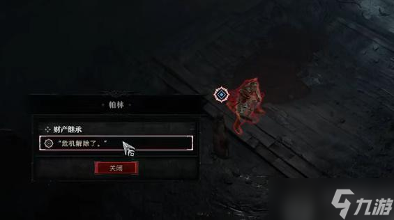 暗黑破坏神4财产继承任务怎么完成