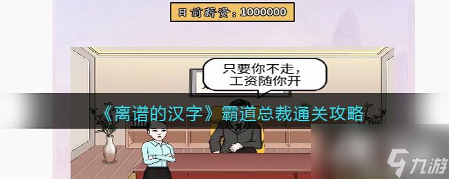 《离谱的汉字》霸道总裁通关攻略