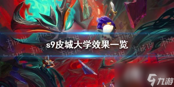 云顶之弈s9皮城大学效果一览
