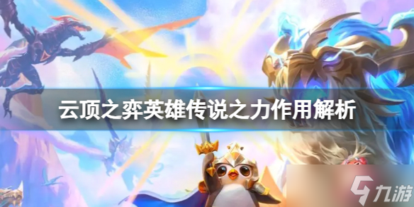 《云顶之弈》英雄传说之力有什么用？英雄传说之力作用解析