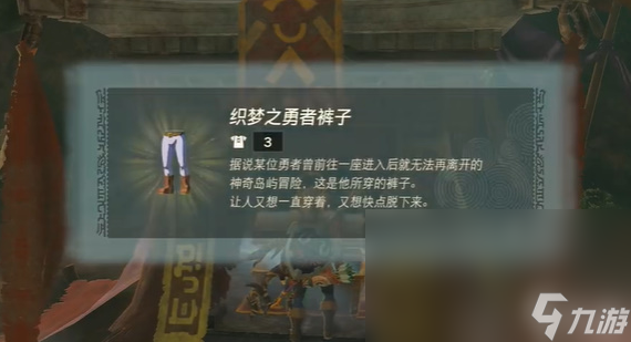塞尔达传说王国之泪织梦之勇者裤子怎么获得