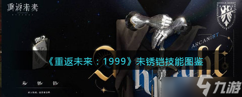 重返未來1999未銹鎧角色介紹攻略 未銹鎧技能圖鑒一覽