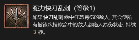 《暗黑破坏神4》快刀乱刺流九游升级加点指南