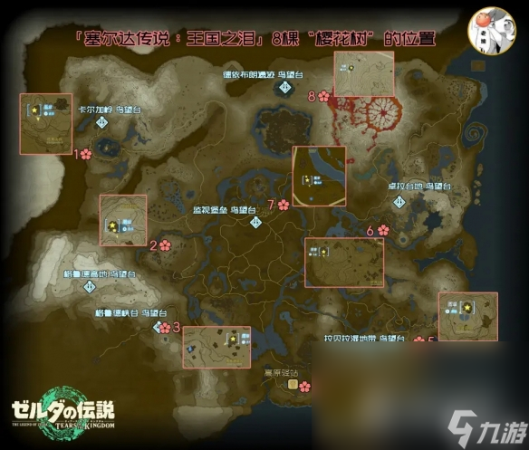 《塞尔达传说王国之泪》樱花树位置汇总