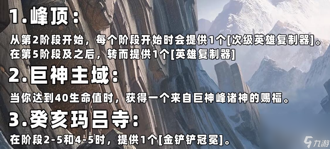 《云顶之弈》S9巨神峰城邦羁绊效果介绍